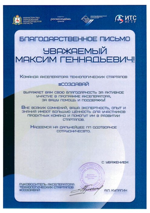 Благодарственное письмо от "Акселератор технологических стартапов"