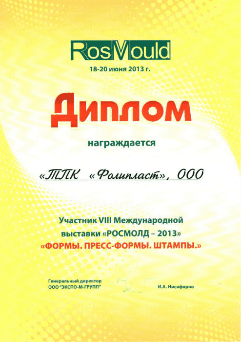 Диплом Росмолд 2013